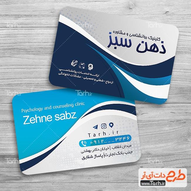 کارت ویزیت کلینیک روانشناسی 7950248